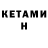 Кетамин VHQ Olami Boftaniho